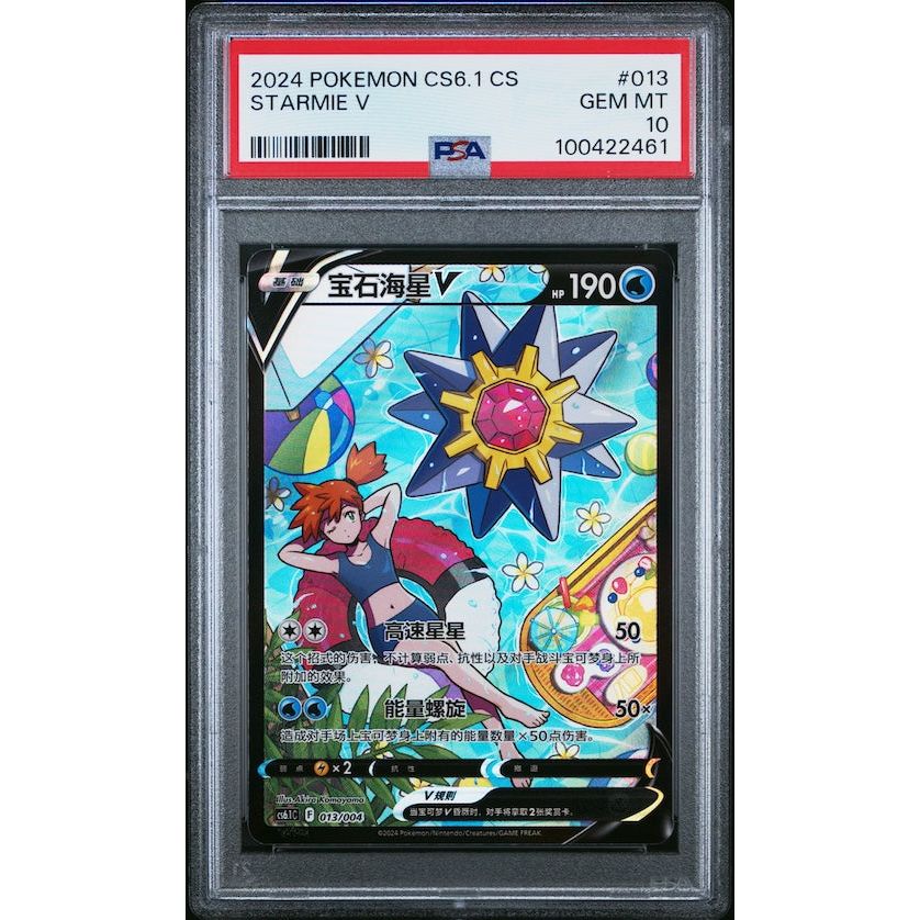 2024 Pokemon Simplified Chinese Cs6.1 C-Brilliant Energy Pokemon Art Card Set Gift Box Part 3 #013 Starmie V PSA 10