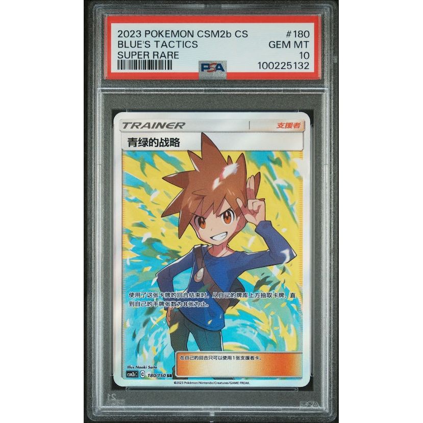 2023 Pokemon Simplified Chinese Shining Synergy: Csm2b C #180 Blue's Tactics Super Rare PSA 10