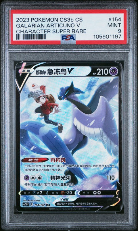 2023 Pokemon Simplified Chinese Cs3b C-Primordial Arts: Cs3b #154 Galarian Articuno V Character Super Rare PSA 9