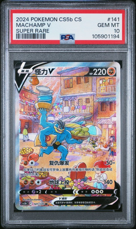 2024 Pokemon Simplified Chinese Cs5b C-Brave Enchanting Stars: Brave #141 Machamp V Super Rare PSA 10