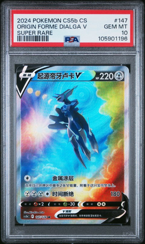 2024 Pokemon Simplified Chinese Cs5b C-Brave Enchanting Stars: Brave #147 Origin Forme Dialga V Super Rare PSA 10