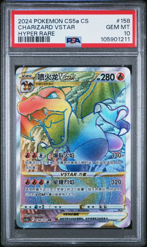 2024 Pokemon Simplified Chinese Cs5a C-Brave Enchanting Stars: Enchanting #158 Charizard Vstar Hyper Rare PSA 10
