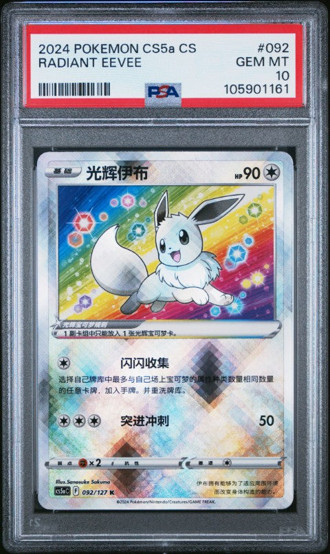 2024 Pokemon Simplified Chinese Cs5a C-Brave Enchanting Stars: Enchanting #092 Radiant Eevee PSA 10