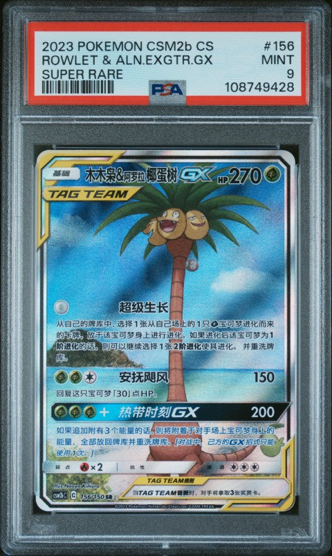 2023 Pokemon Simplified Chinese Shining Synergy: Csm2b C #156 Rowlet & Aln.Exgtr.Gx Super Rare PSA 9