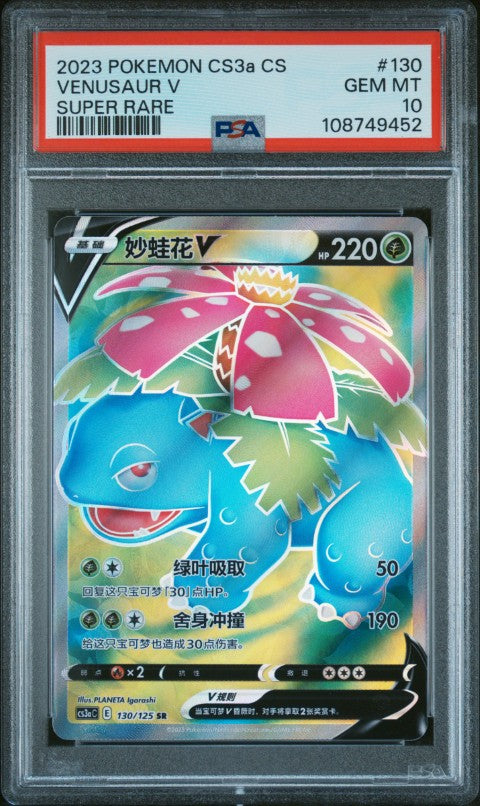 2023 Pokemon Simplified Chinese Cs3a C-Primordial Arts: Cs3a #130 Venusaur V Super Rare PSA 10