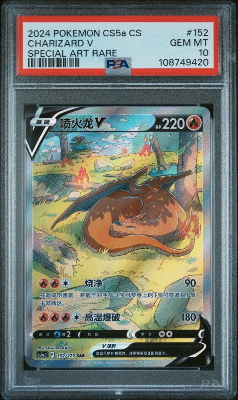 2024 Pokemon Simplified Chinese Cs5a C-Brave Enchanting Stars: Enchanting #152 Charizard V Special Art Rare PSA 10