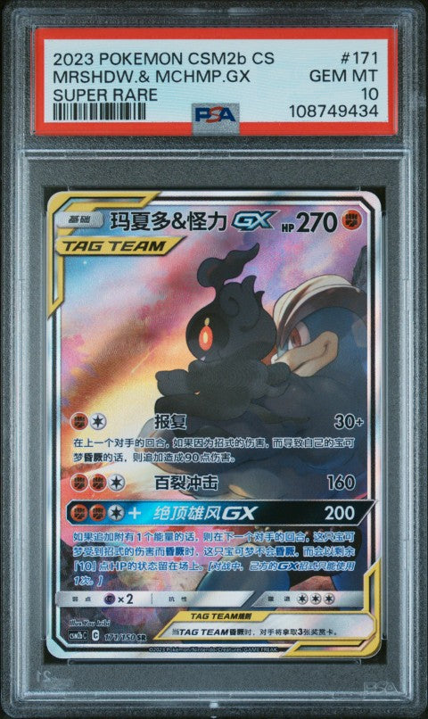 2023 Pokemon Simplified Chinese Shining Synergy: Csm2b C #171 Mrshdw.& Mchmp.Gx Super Rare PSA 10