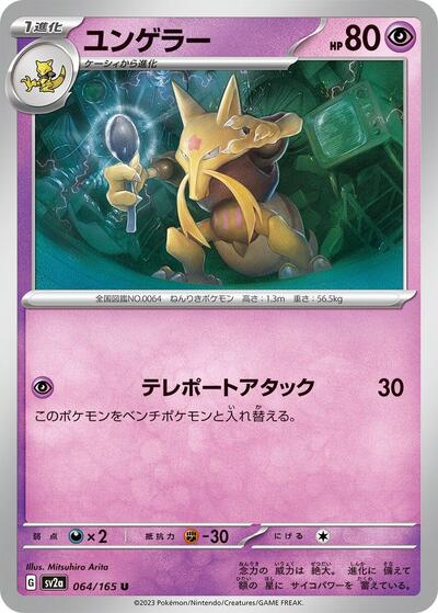 151 Japanese - 064/165 Kadabra Uncommon