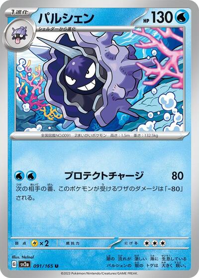 151 Japanese - 091/165 Cloyster Uncommon