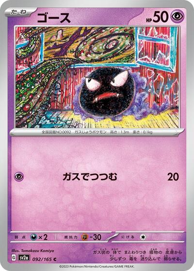 151 Japanese - 092/165 Gastly Common