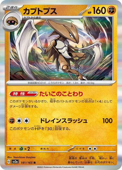 151 Japanese - 141/165 Kabutops Rare