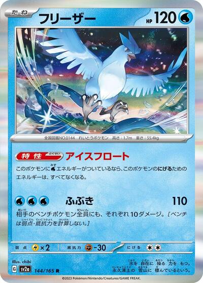 151 Japanese - 144/165 Articuno Rare