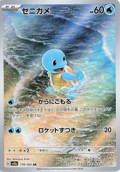 shiny squirtle pokemon card 151 Japanese