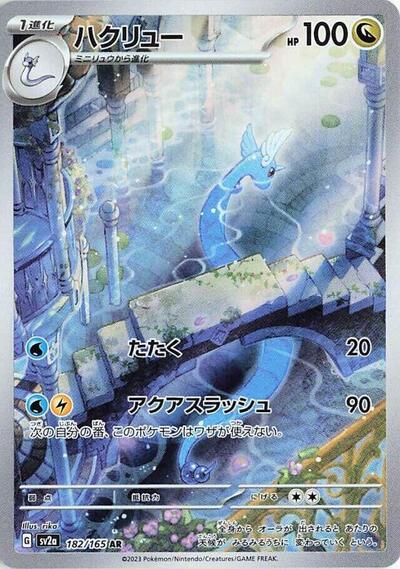 151 Japanese - 182/165 Dragonair Art Rare