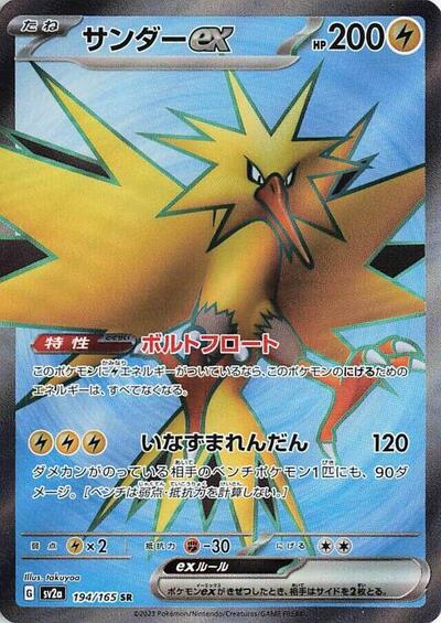 151 Japanese - 194/165 Zapdos ex Super Rare