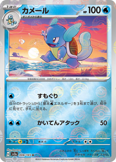 151 Japanese - 008/165 Wartortle - 008/165 (Poke Ball Pattern
