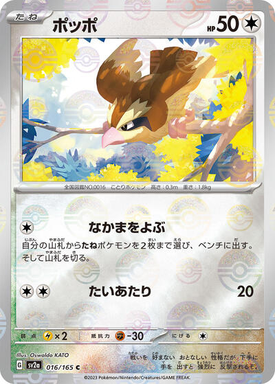 151 Japanese - 016/165 Pidgey (Poke Ball Pattern) Common