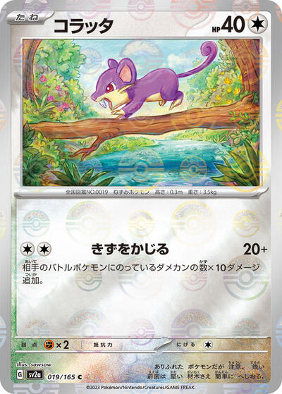 151 Japanese - 019/165 Rattata (Poke Ball Pattern) Common