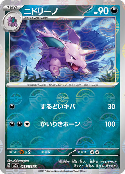 151 Japanese - 033/165 Nidorino (Poke Ball Pattern) Uncommon