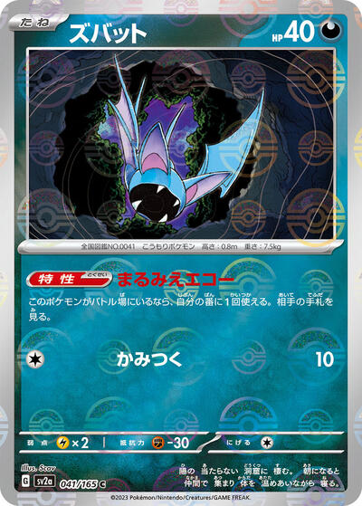151 Japanese - 041/165 Zubat (Poke Ball Pattern) Common