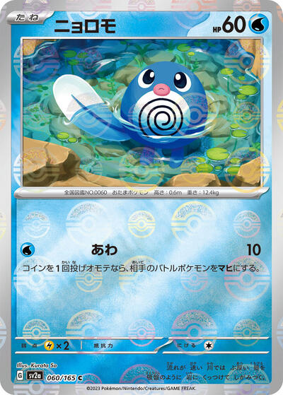151 Japanese - 060/165 Poliwag (Poke Ball Pattern) Common
