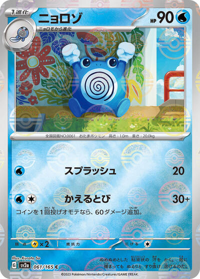 151 Japanese - 061/165 Poliwhirl - 061/165 (Poke Ball Pattern) Common
