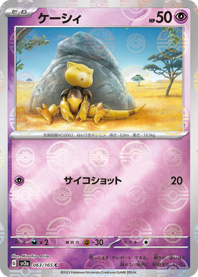 151 Japanese - 063/165 Abra (Poke Ball Pattern) Common