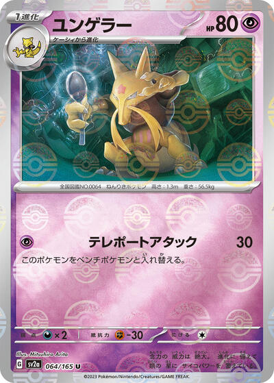 151 Japanese - 064/165 Kadabra (Poke Ball Pattern) Uncommon