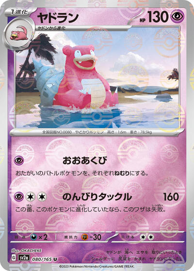 151 Japanese - 080/165 Slowbro (Poke Ball Pattern) Uncommon