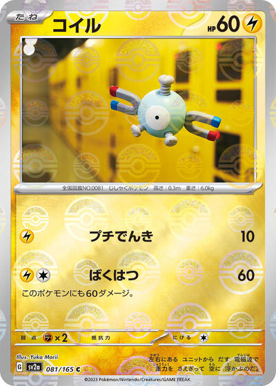 151 Japanese - 081/165 Magnemite (Poke Ball Pattern) Common