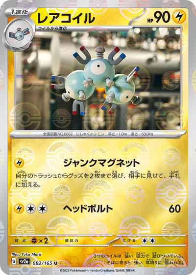 151 Japanese - 082/165 Magneton (Poke Ball Pattern) Uncommon