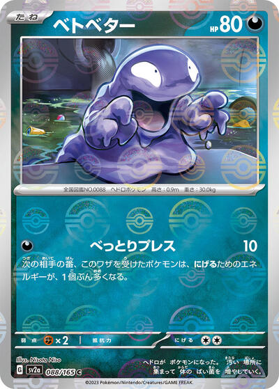 151 Japanese - 088/165 Grimer (Poke Ball Pattern) Common