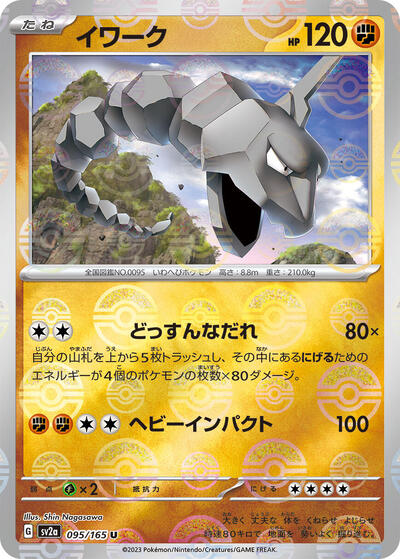 151 Japanese - 095/165 Onix (Poke Ball Pattern) Uncommon