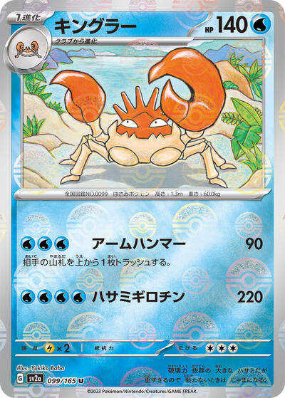 151 Japanese - 099/165 Kingler (Poke Ball Pattern) Uncommon