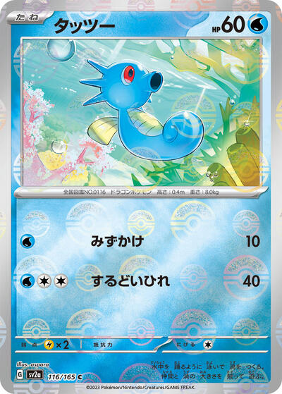 151 Japanese - 116/165 Horsea (Poke Ball Pattern) Common