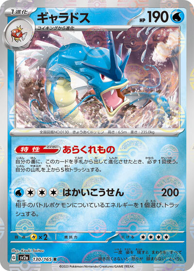 151 Japanese - 130/165 Gyarados (Poke Ball Pattern) Rare