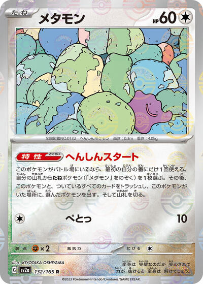 151 Japanese - 132/165 Ditto (Poke Ball Pattern) Rare 151 Japanese - 132/165 Ditto (Poke Ball Pattern) Rare