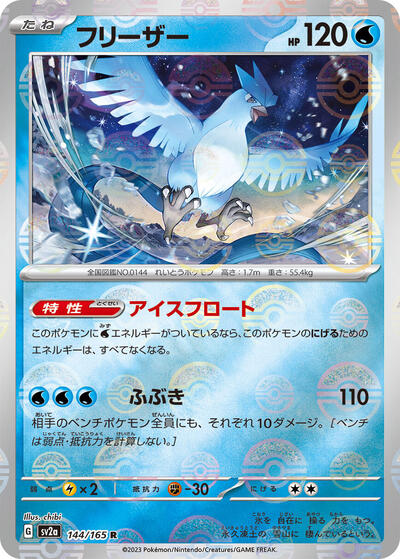 151 Japanese - 144/165 Articuno (Poke Ball Pattern) Rare