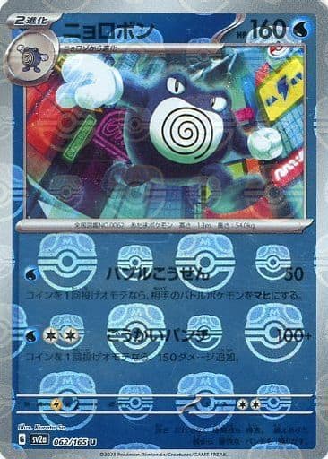 151 Japanese - 062/165 Poliwrath (Master Ball Pattern) Uncommon