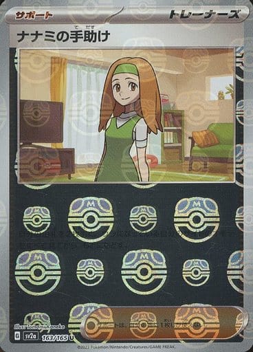 151 Japanese - 163/165 Daisy's Help - 163/165 (Master Ball Pattern) Uncommon