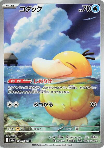 Mega Dream ex Japanese - 199/193 Psyduck Art Rare