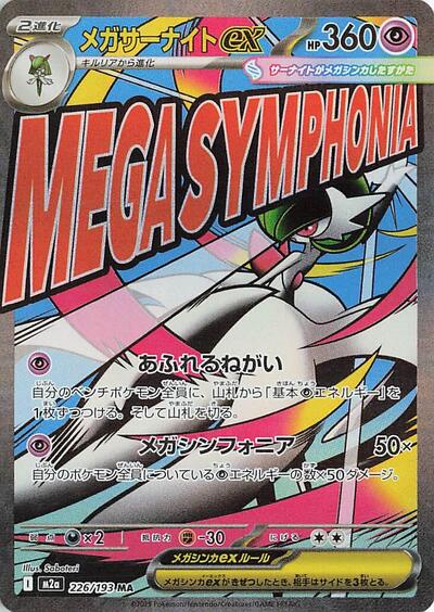 Mega Dream ex Japanese - 226/193 Mega Gardevoir ex Mega Attack Rare