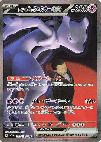 Mega Dream ex Japanese - 237/193 Team Rocket's Mewtwo ex Special Art Rare Mega Dream ex Japanese - 237/193 Team Rocket's Mewtwo ex Special Art Rare