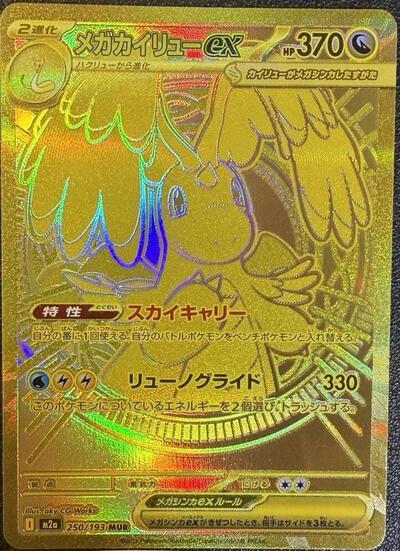 Mega Dream ex Japanese - 250/193 Mega Dragonite ex Mega Ultra Rare