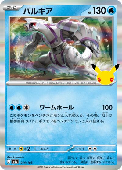 M6a: MEGA Expansion 30th Celebration - 014/103 Palkia Rare