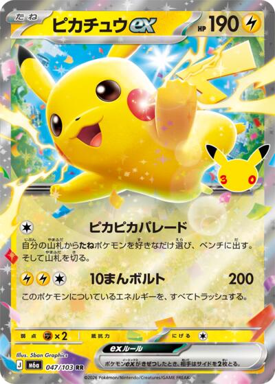 M6a: MEGA Expansion 30th Celebration - 047/103 Pikachu ex Double Rare