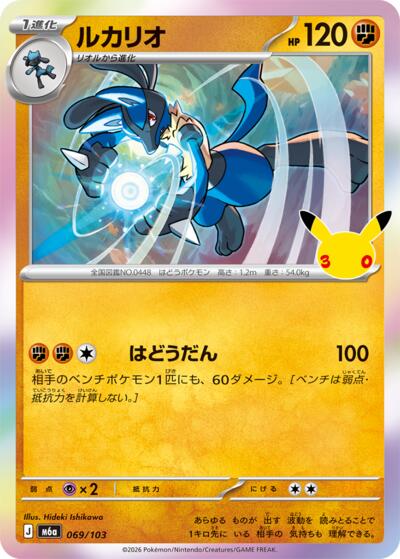 M6a: MEGA Expansion 30th Celebration - 069/103 Lucario Common