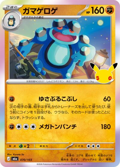 M6a: MEGA Expansion 30th Celebration - 070/103 Seismitoad Common