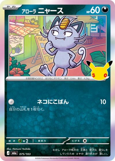 M6a: MEGA Expansion 30th Celebration - 075/103 Alolan Meowth Common
