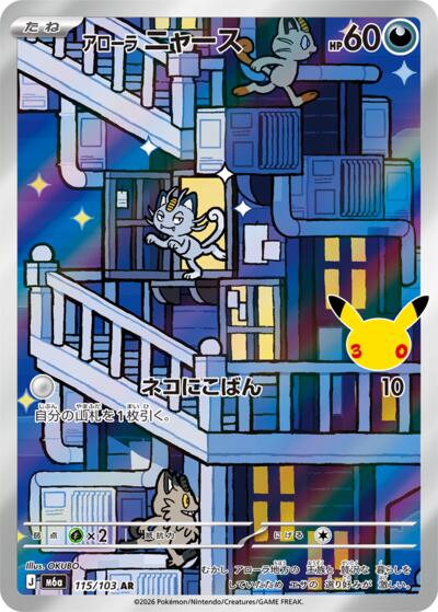 M6a: MEGA Expansion 30th Celebration - 115/103 Alolan Meowth Art Rare